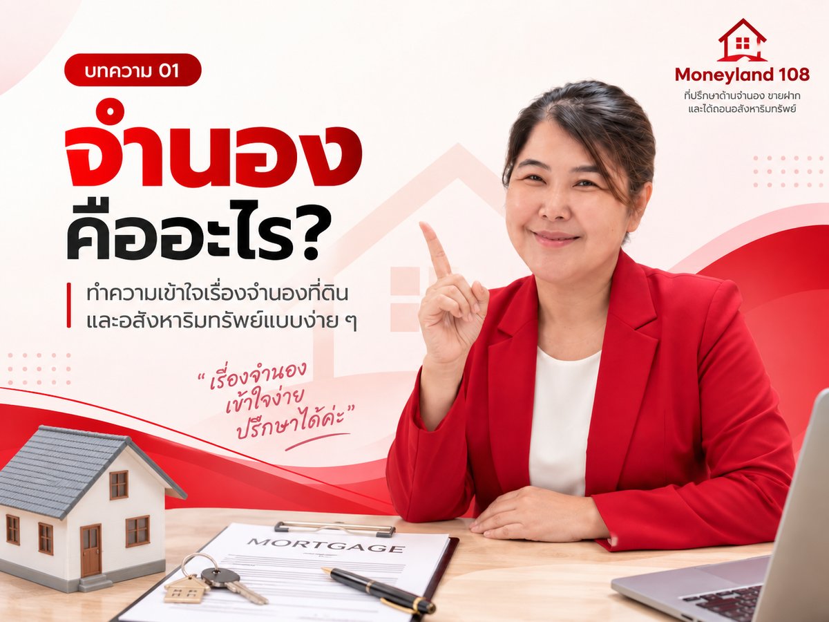 จำนองคืออะไร? ทำความเข้าใจเรื่องจำนองที่ดินและอสังหาริมทรัพย์แบบง่าย ๆ