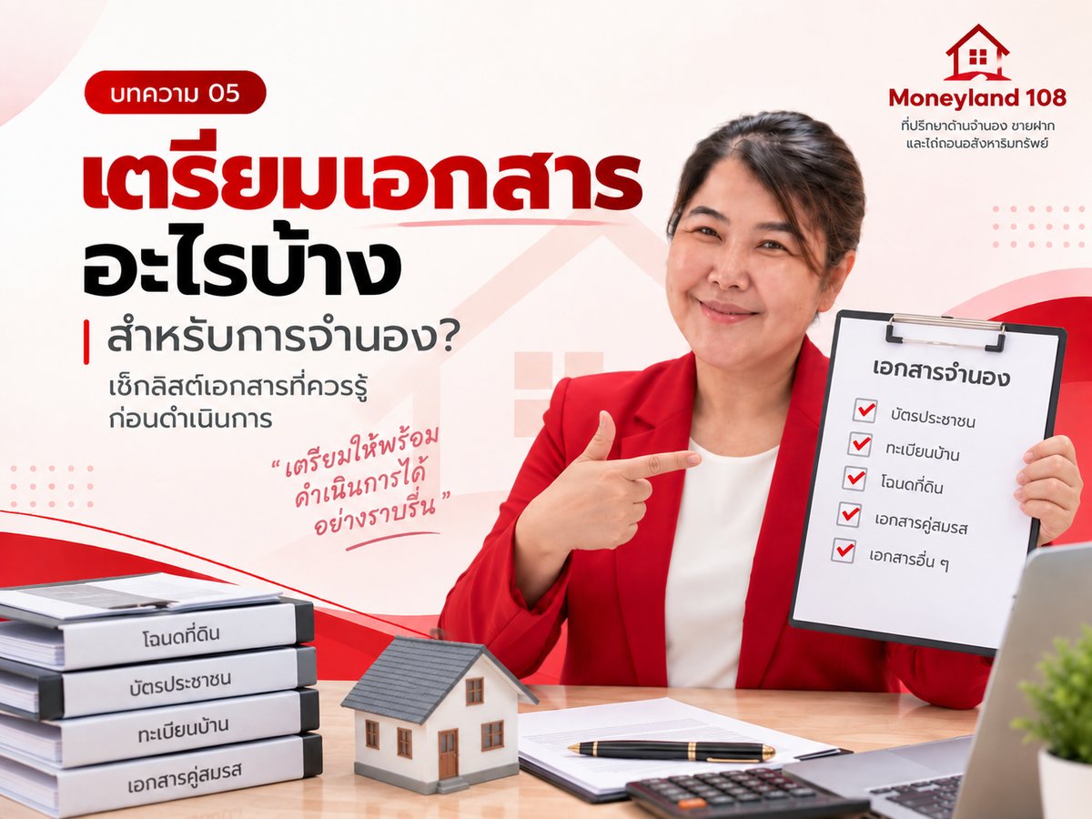จำนองต้องใช้เอกสารอะไรบ้าง? เช็กลิสต์เบื้องต้นก่อนทำจำนอง