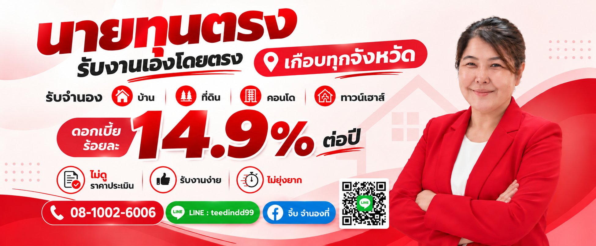 Moneyland 108 รับจำนอง ขายฝาก ไถ่ถอน นายทุนตรง รับงานเองโดยตรง เกือบทุกจังหวัด ดอกเบี้ยร้อยละ 14.9% ต่อปี ติดต่อ 08-1002-6006 คุณจิ๊บ ไลน์ teedindd99